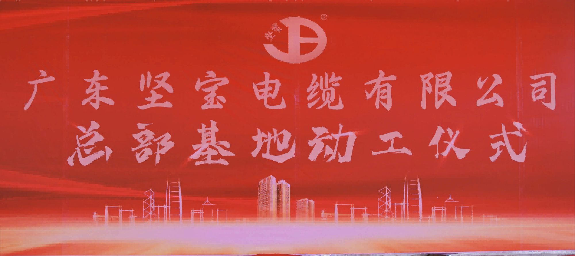 廣東91看片下载入口電纜有限公司總部基地落成奠基儀式