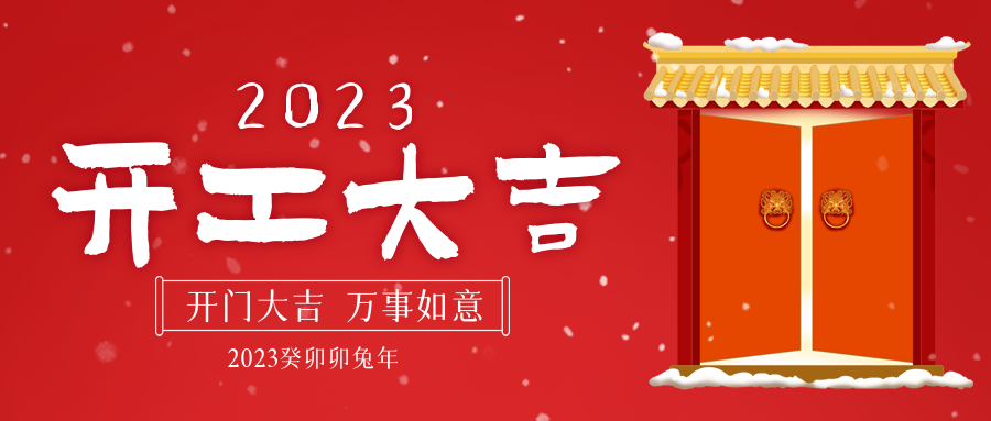 開！工！大！吉！91看片下载入口新征程已拉開序幕！
