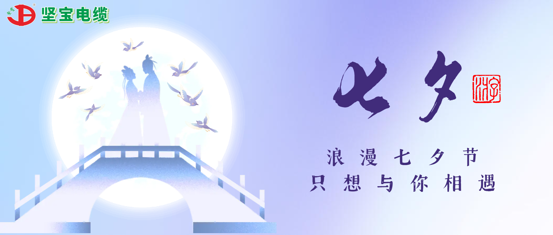 爛漫七夕，隻想與你相遇
